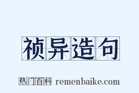 祯异造句是什么意思的图片